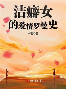 洁癖女的爱情罗曼史