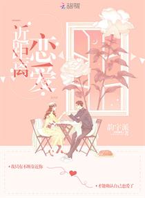 近距离爱恋
