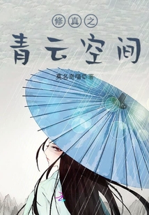 修真之青云空间