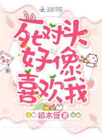 死对头好像喜欢我