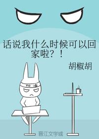 话说我什么时候可以回家啦？！