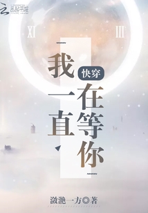 我一直在等你——快穿