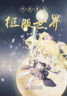 别拦着我征服世界