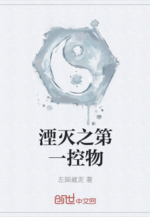 湮灭之第一控物