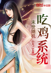 末世随机吃鸡系统