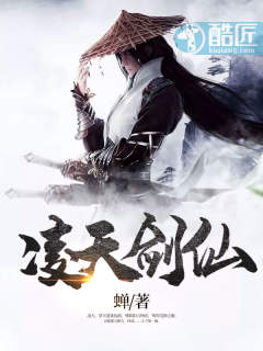 凌天剑仙
