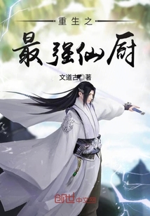 重生之最强仙厨