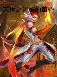 末世之诸神的黄昏