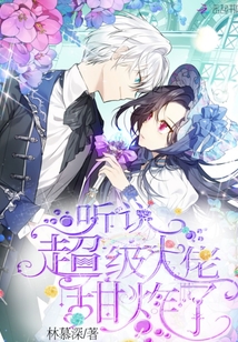 听说超级大佬甜炸了