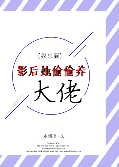 影后她偷偷养大佬