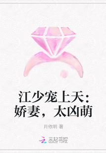 江少宠上天：娇妻，太凶萌