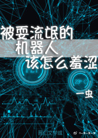 被耍流氓的机器人该怎么羞涩