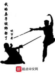 我的妻子被绑架了