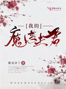 我的魔尊夫君