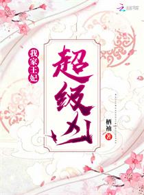 我家王妃超级凶