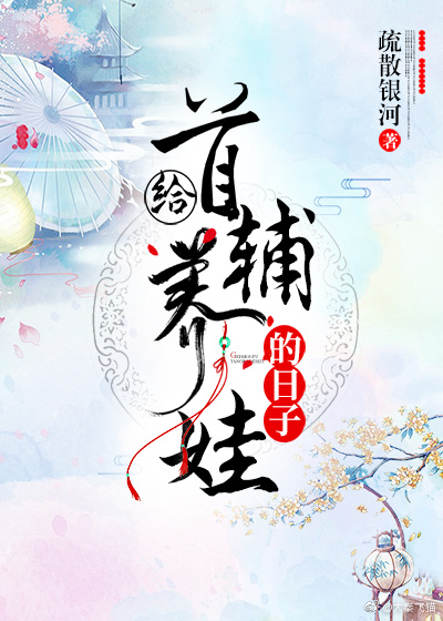 给首辅养娃的日子