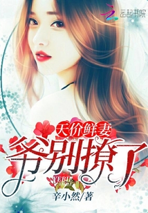 天价鲜妻：爷，别撩了！