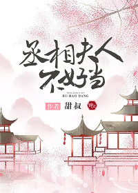 丞相夫人不好当