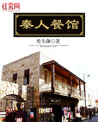 秦人餐馆