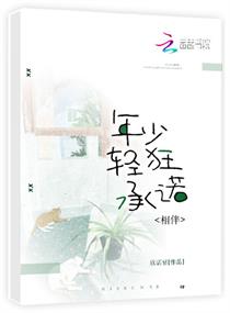 年少轻狂承诺相伴