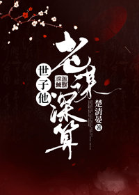 世子他老谋深算