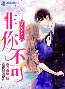 独家婚宠之非你不可