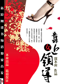 靠近女领导：靠山