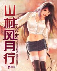 山村风月行（原名：山村百花后宫）