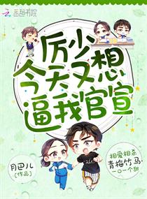 厉少今天又想逼我官宣