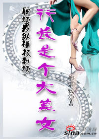 职场男纵横权利场：行长是个大美女