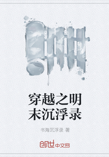 穿越之明末沉浮录