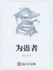 为蛊者