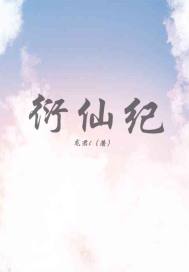 衍仙纪