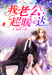 我老公超暖哒