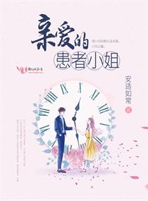 亲爱的患者小姐