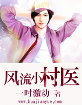 《风流小村医》