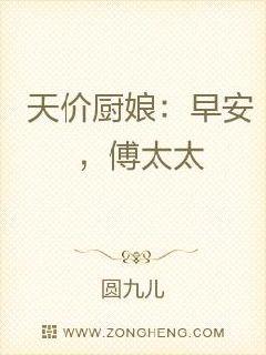 天价厨娘：早安，傅太太