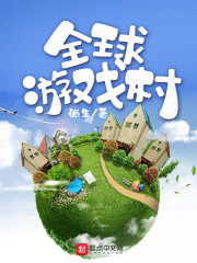 全球游戏村