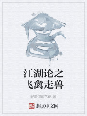 江湖论之飞禽走兽