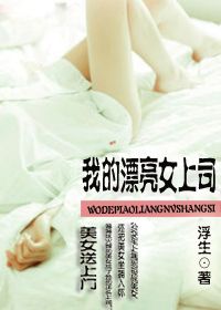 美女送上门：我的漂亮女上司