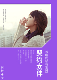 首席的私有宝贝：契约女伴