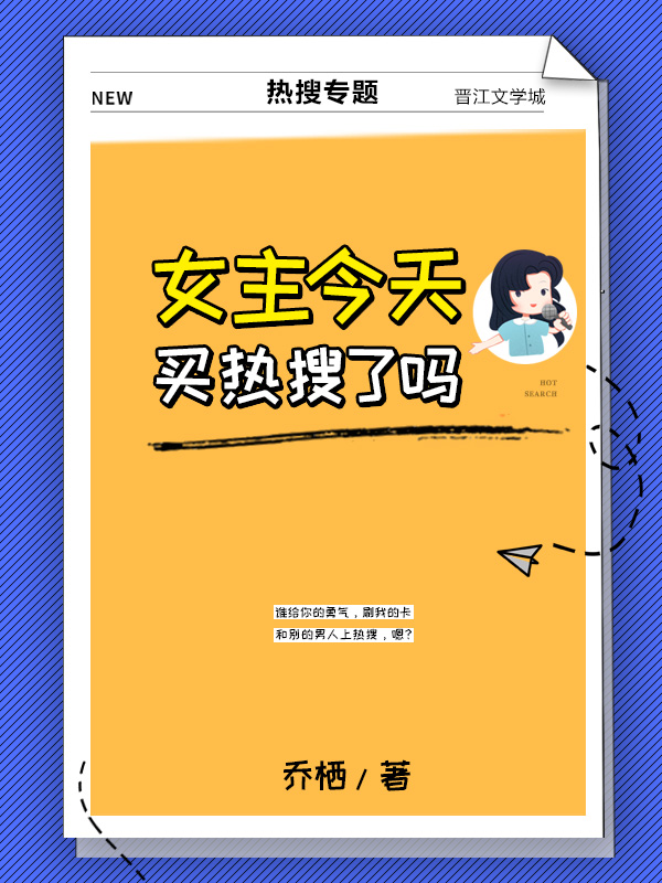 女主今天买热搜了吗