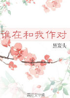 谁在和我作对