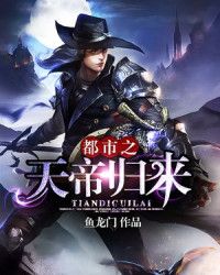 都市之天帝归来