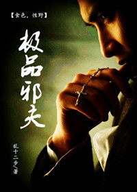 调教美艳女总裁：极品邪夫