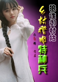 狼性御村姑：乡村猎艳特种兵