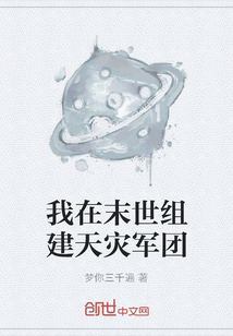 我在末世组建天灾军团