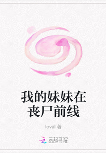 我的妹妹在丧尸前线