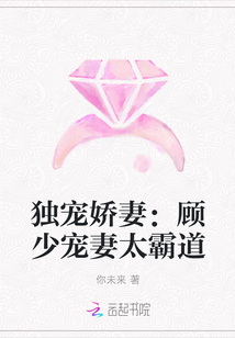 独宠娇妻：顾少宠妻太霸道