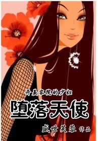 开美容院的少妇：堕落天使